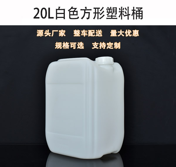 20L食品级白色方形塑料桶厂家批发